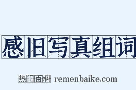 感旧写真组词是什么意思的图片